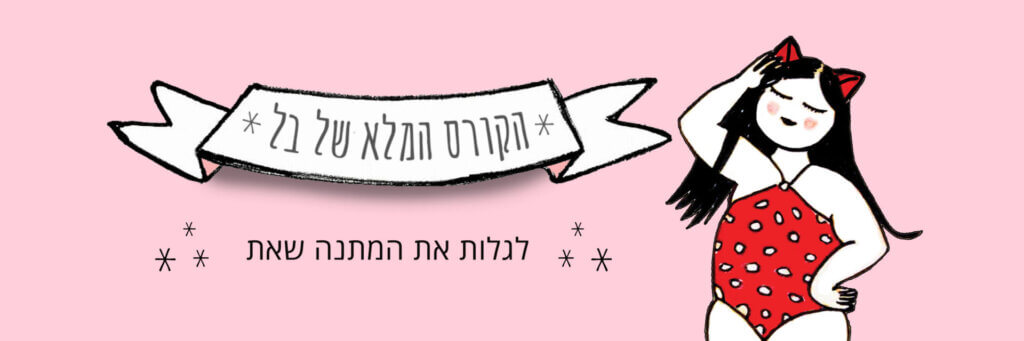 קורס התפתחות. אישית, קורס אהבה עצמית, קורס העצמה לנשים